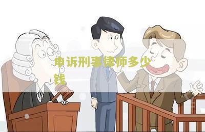 申诉刑事律师多少钱