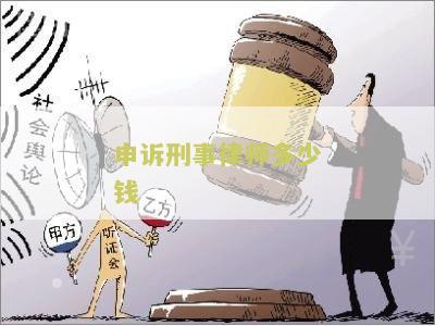 申诉刑事律师多少钱