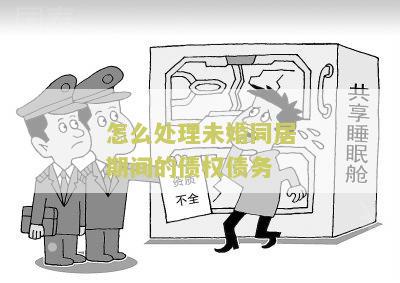 未婚同居债务问题处理及解决