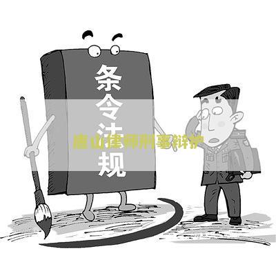 山刑事辩护律师排名榜，第一名律师
