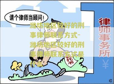 潍坊地区较好的刑事律师联系方式-潍坊地区较好的刑事律师联系方式是什么