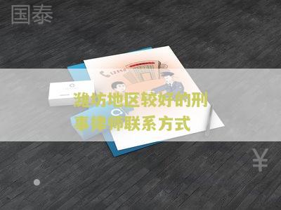 潍坊刑事专业律师所地址电话