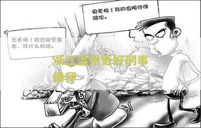 浙江州更好刑事律师
