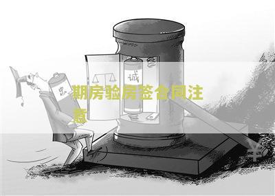 期房验房签合同注意