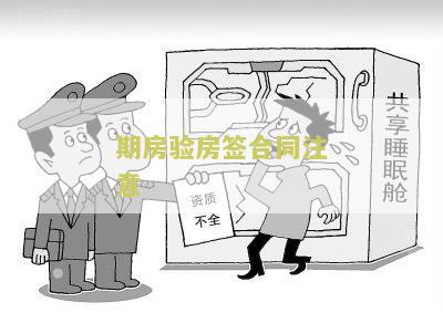 期房验房签合同注意