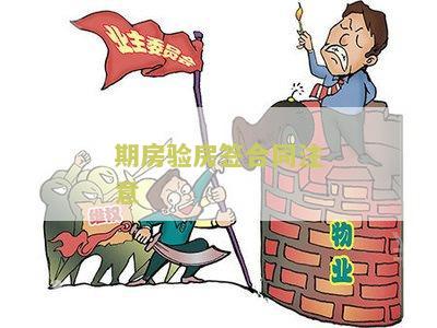 期房验房签合同注意