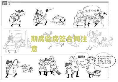 期房验房签合同注意