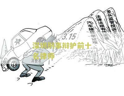 深圳刑事辩护前十名律师