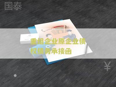 重组企业原企业债权债务承接函 重组企业原企业债权债务承接函