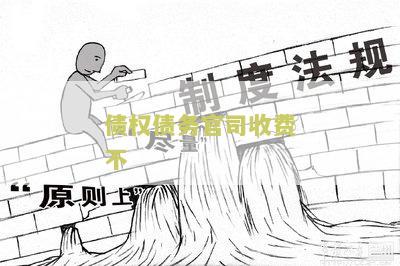 债权官司法院如何收费