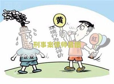 刑事案件律师作用及侦查阶职责