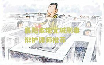 湖北宜城最好的律师事务所排名及联系电话