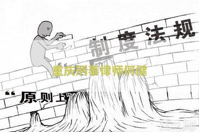 重庆刑事律师联系方式查询及电话号码