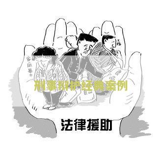 ‘2020年度十大刑事辩护经典案例分享’