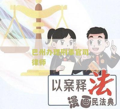 巴州办理刑事官司律师电话