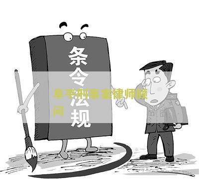阜平刑事案律师顾问名单及联系电话查询