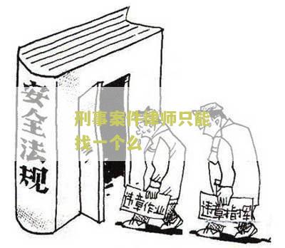 刑事案件律师只能代理一个吗？为几个人代理