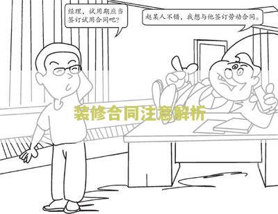 装修合同注意解析图及细节