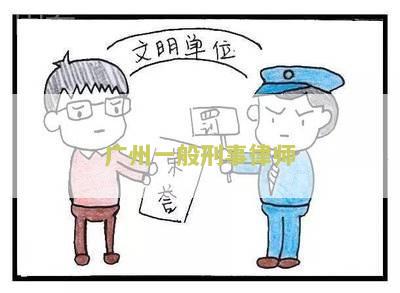 州一般刑事律师收费多少？