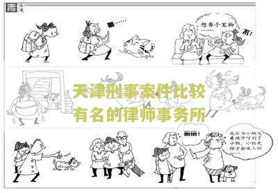 天津刑事案件比较有名的律师事务所