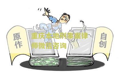 重庆刑事案件律师咨询电话及服务