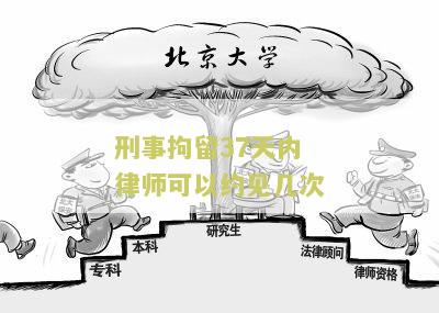 刑事拘留37天内律师可以约见几次