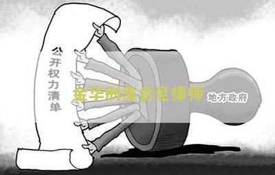 金华刑事会见律师