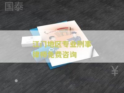 江门刑事律师热线电话及免费咨询