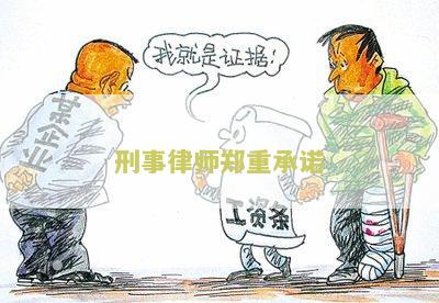 刑事律师郑重承诺