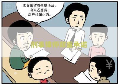 刑事律师郑重承诺 刑事律师郑重承诺