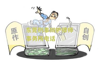 东莞刑事辩护律师事务所电话地址查询及位置