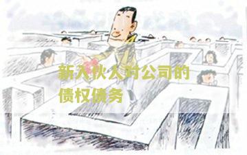 新入伙人对公司的债权债务处理