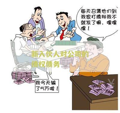 新入伙的合伙人对入伙前企业债务的有限责任