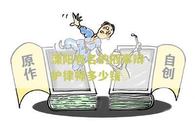 溧阳有名的刑事辩护律师多少钱一次