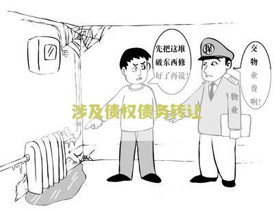 涉及债权债务转让