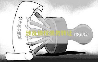 涉及债权债务转让