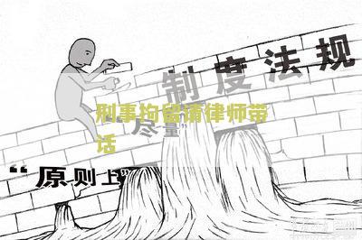 刑事拘留请律师有什么好处及坏处