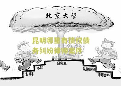 昆明欠款纠纷律师电话及事务所