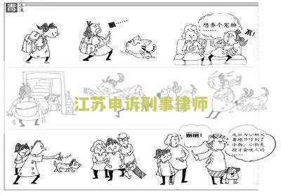 江申诉刑事律师费用标准