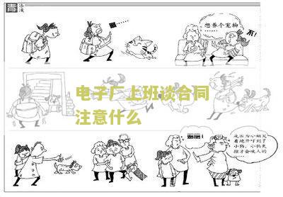进电子厂签合同注意事项及问题