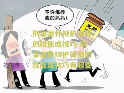 刑事案件辩护律师的技能或技巧-刑事案件辩护律师的技能或技巧有哪些
