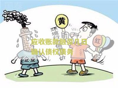 应收账款融资几日确认债权债务