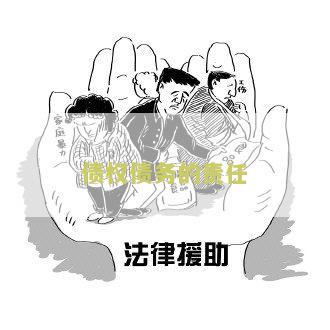 债权债务的责任类型：种类与定义