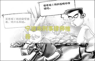 宁波市刑事律师推荐