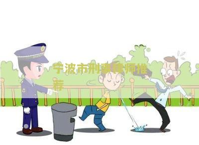 宁波市刑事律师推荐