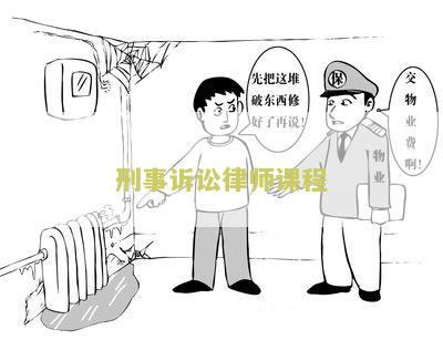 刑事诉讼律师课程