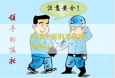 天津东丽刑事案律师排行